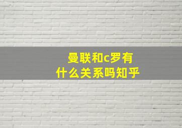 曼联和c罗有什么关系吗知乎