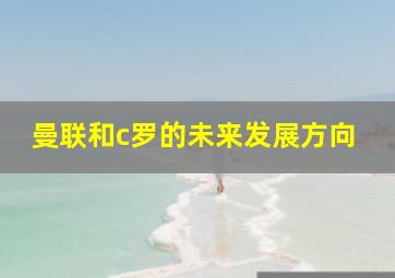 曼联和c罗的未来发展方向