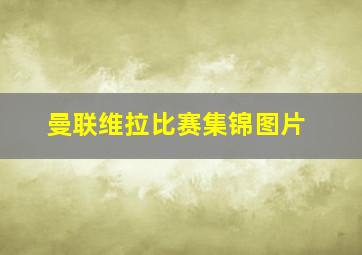 曼联维拉比赛集锦图片