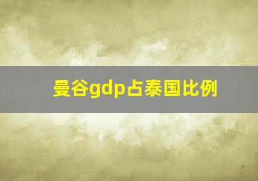 曼谷gdp占泰国比例