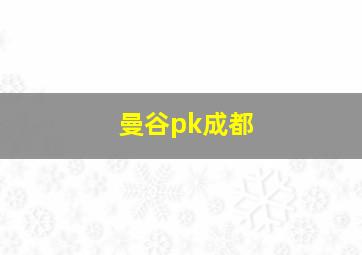 曼谷pk成都