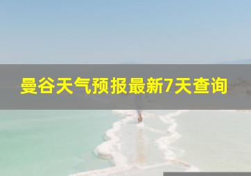 曼谷天气预报最新7天查询