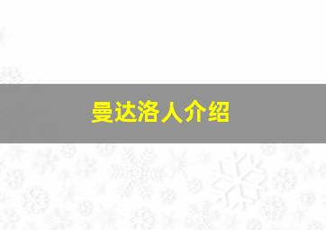 曼达洛人介绍