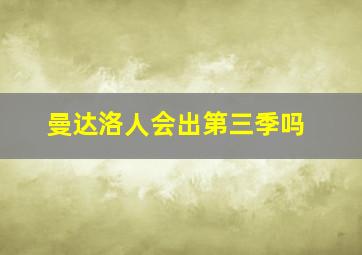 曼达洛人会出第三季吗