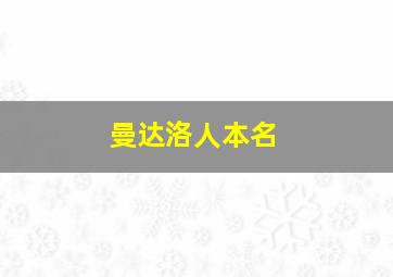 曼达洛人本名