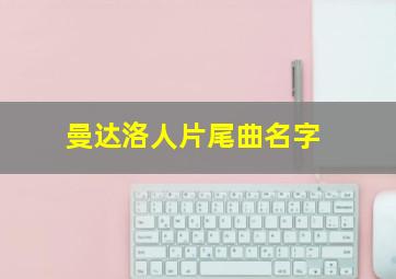 曼达洛人片尾曲名字