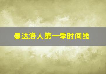 曼达洛人第一季时间线