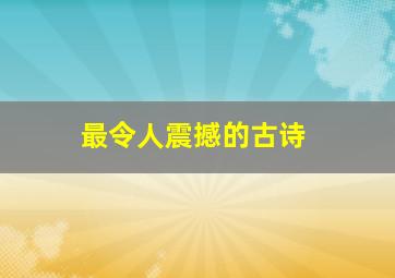 最令人震撼的古诗