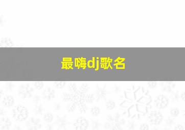 最嗨dj歌名