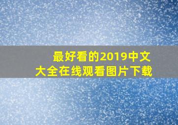 最好看的2019中文大全在线观看图片下载