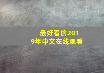 最好看的2019年中文在线观看