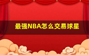 最强NBA怎么交易球星