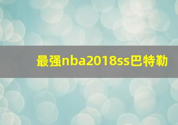 最强nba2018ss巴特勒