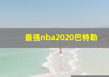 最强nba2020巴特勒