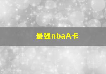 最强nbaA卡