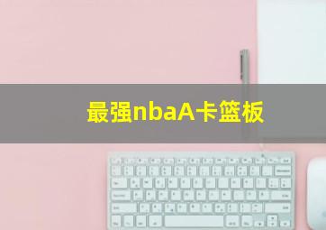 最强nbaA卡篮板