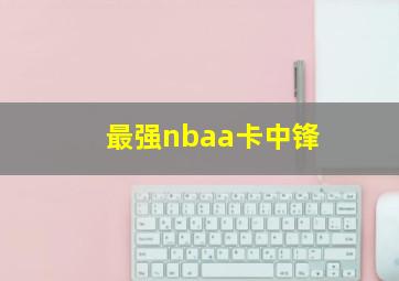 最强nbaa卡中锋