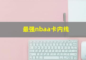 最强nbaa卡内线