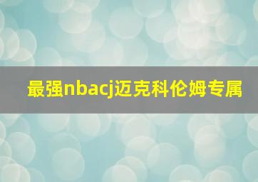 最强nbacj迈克科伦姆专属