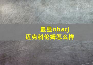 最强nbacj迈克科伦姆怎么样