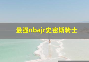 最强nbajr史密斯骑士