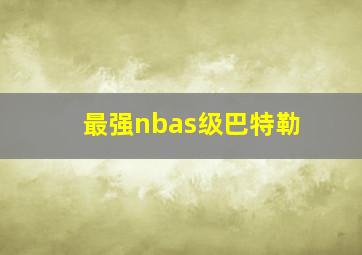 最强nbas级巴特勒