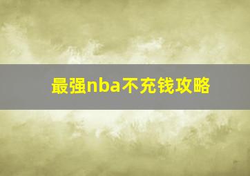 最强nba不充钱攻略