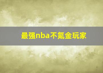 最强nba不氪金玩家