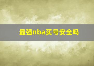 最强nba买号安全吗