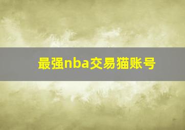 最强nba交易猫账号