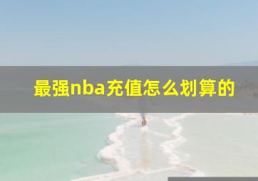 最强nba充值怎么划算的