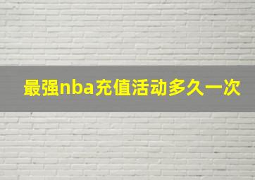 最强nba充值活动多久一次