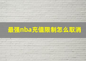 最强nba充值限制怎么取消