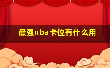 最强nba卡位有什么用