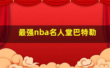 最强nba名人堂巴特勒