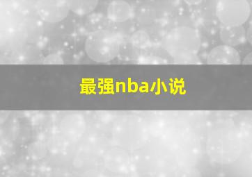 最强nba小说