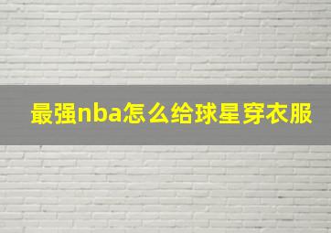 最强nba怎么给球星穿衣服