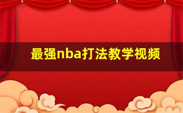 最强nba打法教学视频