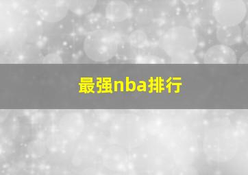 最强nba排行