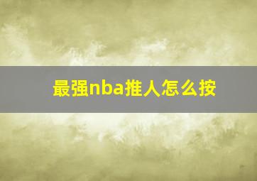 最强nba推人怎么按