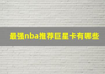 最强nba推荐巨星卡有哪些