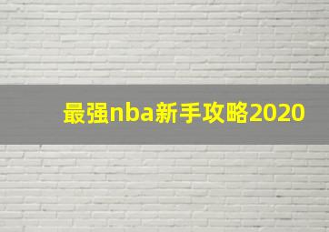 最强nba新手攻略2020