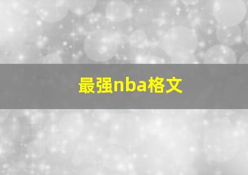 最强nba格文