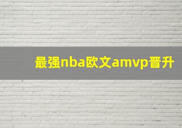 最强nba欧文amvp晋升