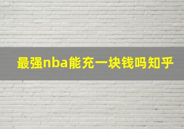 最强nba能充一块钱吗知乎