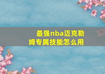 最强nba迈克勒姆专属技能怎么用