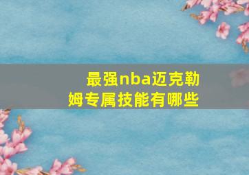 最强nba迈克勒姆专属技能有哪些