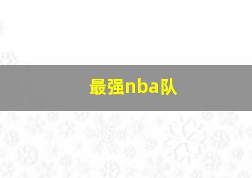 最强nba队