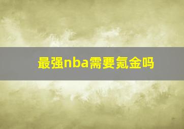 最强nba需要氪金吗