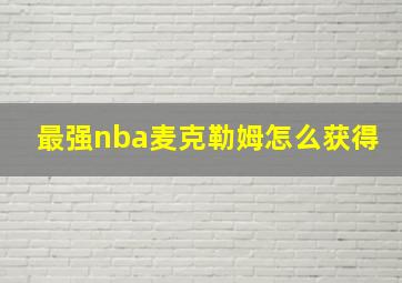 最强nba麦克勒姆怎么获得